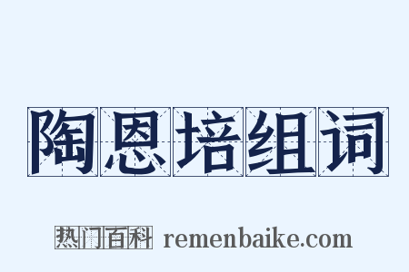 陶恩培组词是什么意思的图片
